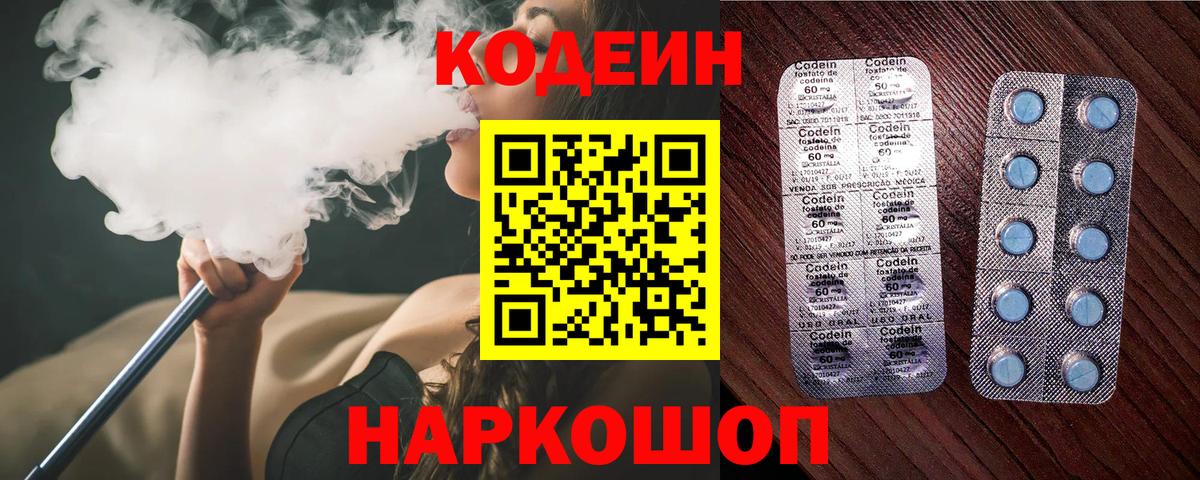 Codein напиток Lean (лин) Белово