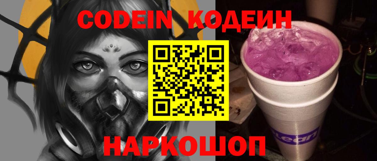 Кодеин напиток Lean (лин)  Вход с VPN  Белово 